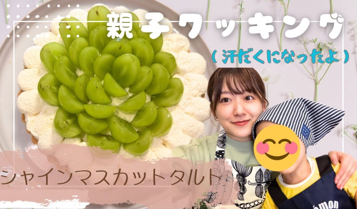 【キッチン】親子でシャインマスカットタルト作ったら汗だくになった
