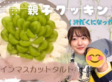 【キッチン】親子でシャインマスカットタルト作ったら汗だくになった