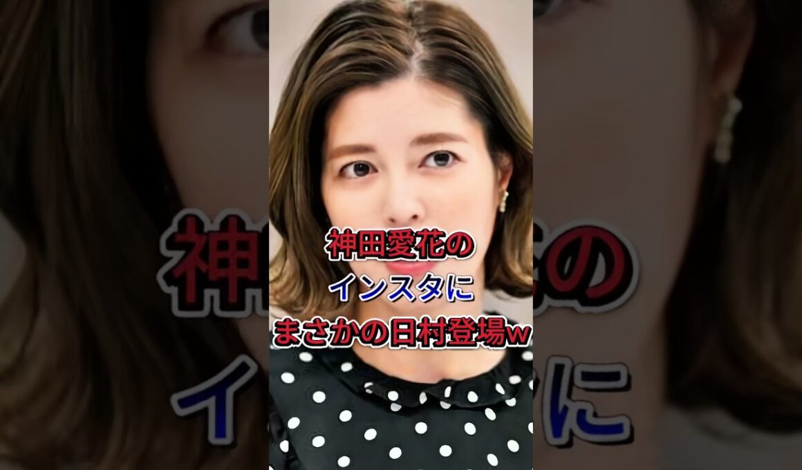 神田愛花のインスにまさかの日村登場w#神田愛花 #バナナマン日村 #芸能ニュース  #芸能界