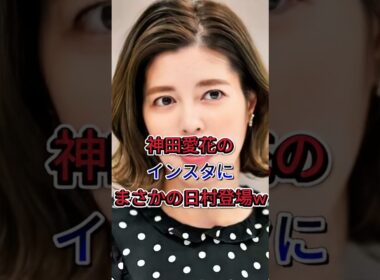 神田愛花のインスにまさかの日村登場w#神田愛花 #バナナマン日村 #芸能ニュース  #芸能界