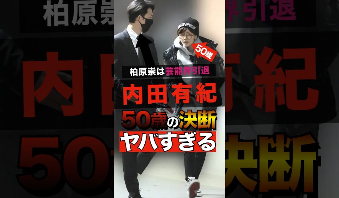 内田有紀の50歳の大きな決断がヤバすぎる #shorts #ゴシップ #芸能人 #芸能界  #おもしろい #雑学 #お笑い  #柏原崇 #内田有紀 #バーニング