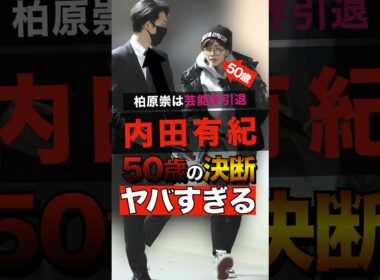 内田有紀の50歳の大きな決断がヤバすぎる #shorts #ゴシップ #芸能人 #芸能界  #おもしろい #雑学 #お笑い  #柏原崇 #内田有紀 #バーニング