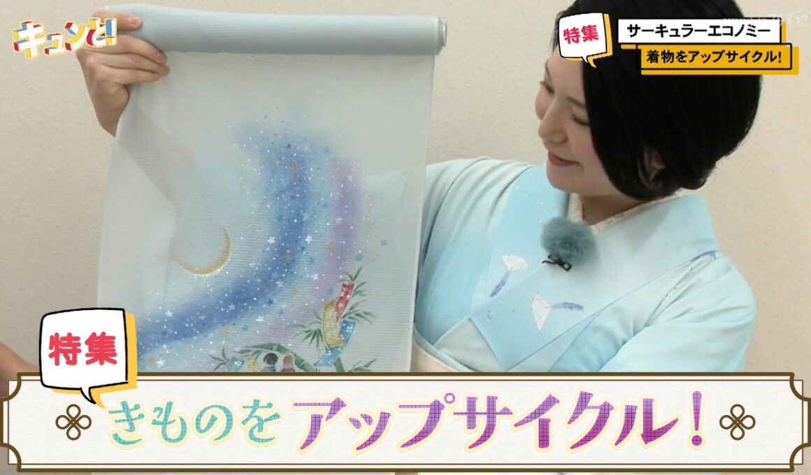 【特集】着物をアップサイクル！「きものすなお」／きょうと経済テラス キュンと！