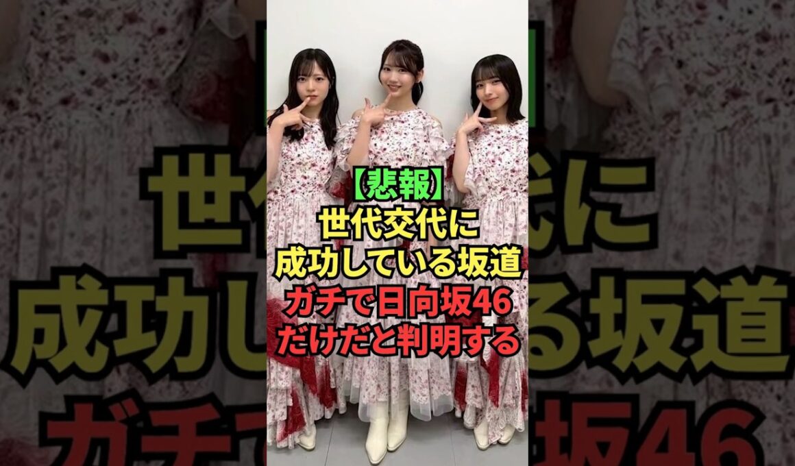 【悲報】世代交代に成功している坂道、ガチで日向坂46だけだと判明する