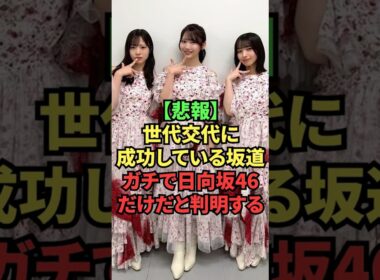 【悲報】世代交代に成功している坂道、ガチで日向坂46だけだと判明する