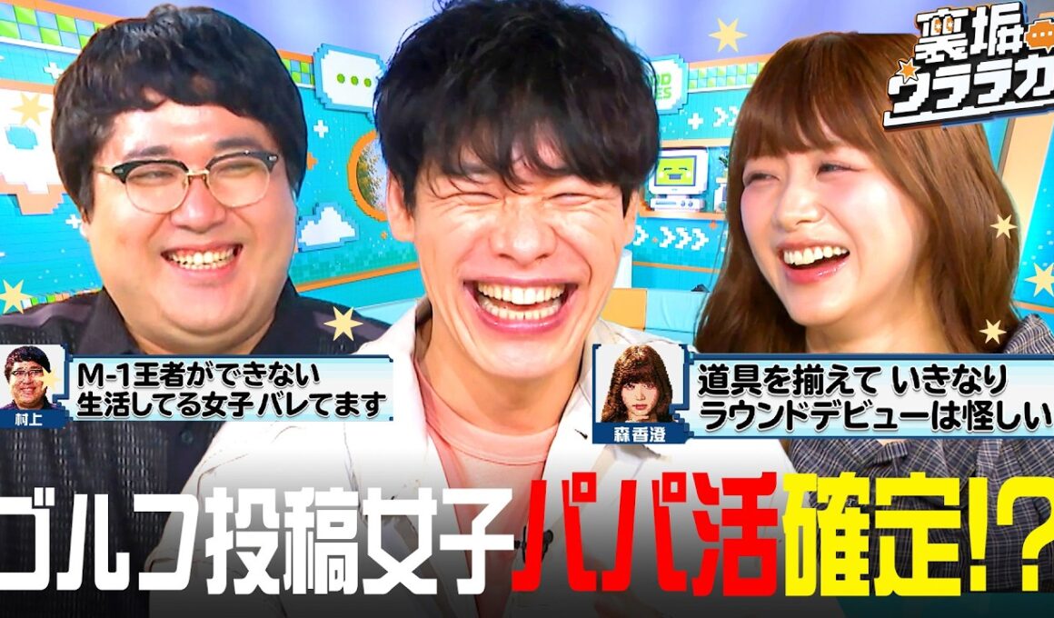 【M-1王者がパパ活女子をぶった斬り!?】森香澄も共感の"置き配＆ゴルフ投稿女子"の謎を裏垢で暴露！｜『＃裏垢ウララカ』ABEMAで4週連続無料放送!