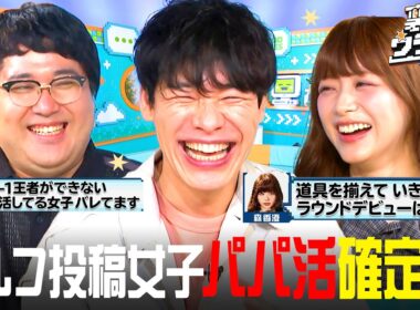 【M-1王者がパパ活女子をぶった斬り!?】森香澄も共感の"置き配＆ゴルフ投稿女子"の謎を裏垢で暴露！｜『＃裏垢ウララカ』ABEMAで4週連続無料放送!