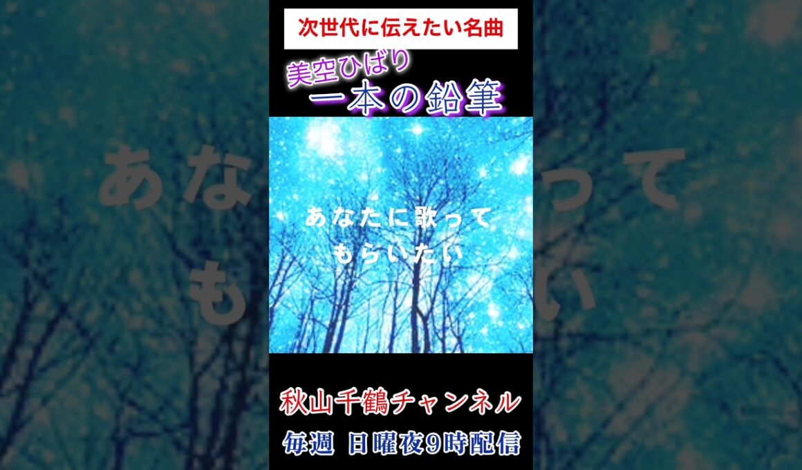 一本の鉛筆 美空ひばり 原爆の日   昭和の名曲 平和音楽祭で歌唱の曲 cover by 秋山千鶴 #shorts