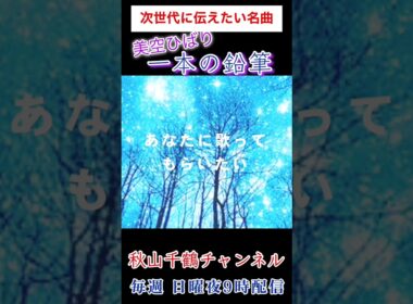 一本の鉛筆 美空ひばり 原爆の日   昭和の名曲 平和音楽祭で歌唱の曲 cover by 秋山千鶴 #shorts