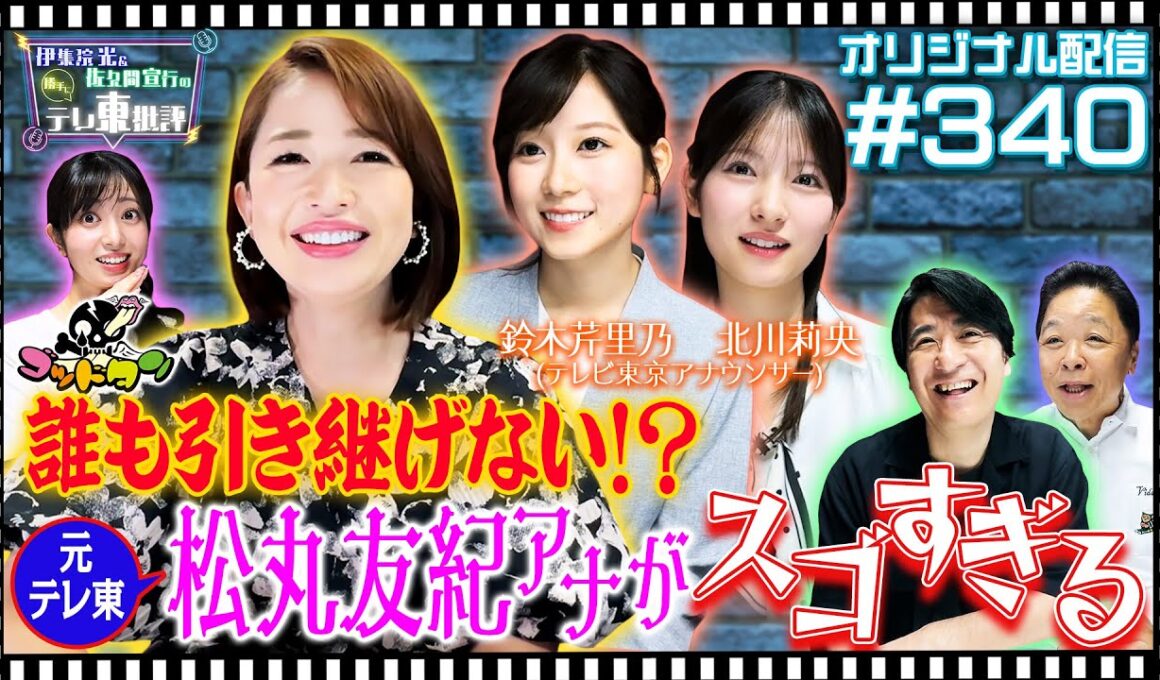 【配信オリジナル】誰も引き継げない！？元テレ東・松丸友紀アナがスゴすぎる 伊集院光＆佐久間宣行の勝手にテレ東批評 伊集院光 佐久間宣行【公式】