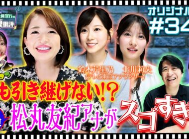 【配信オリジナル】誰も引き継げない！？元テレ東・松丸友紀アナがスゴすぎる 伊集院光＆佐久間宣行の勝手にテレ東批評 伊集院光 佐久間宣行【公式】