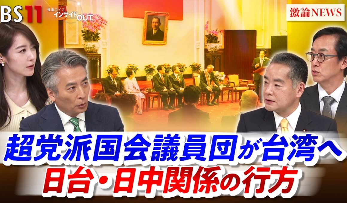【超党派国会議員団が台湾へ】　日台・日中関係の行方　ゲスト：井上信治（日台友好議員連盟 副幹事長／ 自民党幹事長代理  ）、野嶋剛（ジャーナリスト）MC：近野宏明　上野愛奈　インサイドOUT　BS11