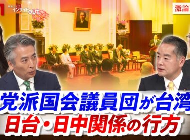 【超党派国会議員団が台湾へ】　日台・日中関係の行方　ゲスト：井上信治（日台友好議員連盟 副幹事長／ 自民党幹事長代理  ）、野嶋剛（ジャーナリスト）MC：近野宏明　上野愛奈　インサイドOUT　BS11
