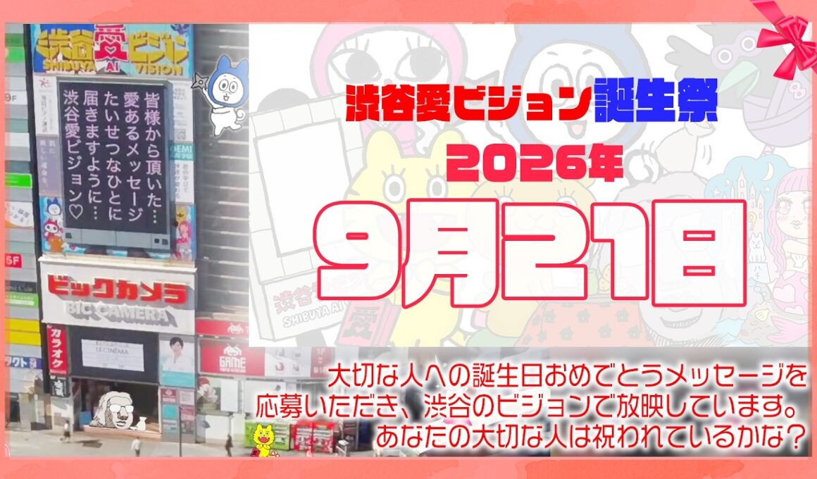 【2026年9月21日】渋谷愛ビジョン誕生祭♡【フル】今日誕生日おめでとう♡大切な人にありがとう♡Happy Birthday♡の配信動画です