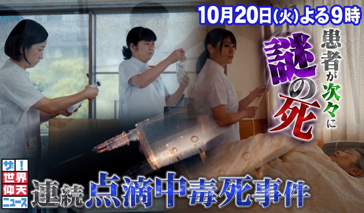 【公式】 ザ！世界仰天ニュース　呪われた4階…連続点滴中毒死事件！