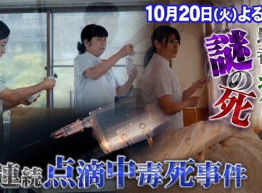 【公式】 ザ！世界仰天ニュース　呪われた4階…連続点滴中毒死事件！
