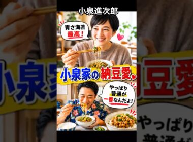 ㊗️1万再生【滝川クリステル】進次郎の納豆愛を受け継ぐ！