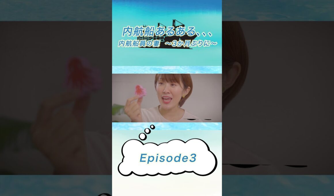 内航船あるある、、、　内航船員の妻　～3か月ぶりに～  Episode3 #shorts