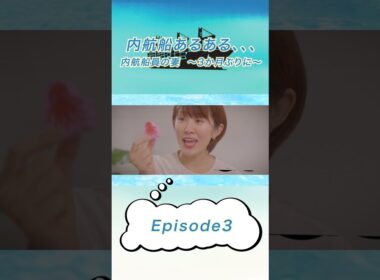 内航船あるある、、、　内航船員の妻　～3か月ぶりに～  Episode3 #shorts