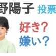 【投票結果】生野陽子は好き？嫌い？【評価・考察・口コミ】
