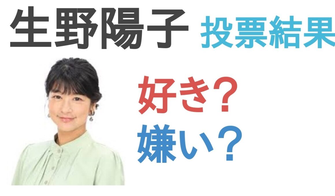 【投票結果】生野陽子は好き？嫌い？【評価・考察・口コミ】