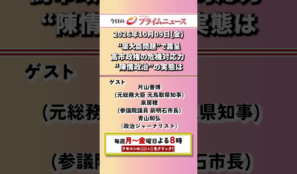 今夜8時からのBSフジ プライムニュースの見どころ【簗大臣問題で国会紛糾　加速する“中国撤退”　元企業幹部が実態告白】2026/10/9放送＜前後編＞【BSフジ プライムニュース】