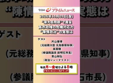 今夜8時からのBSフジ プライムニュースの見どころ【簗大臣問題で国会紛糾　加速する“中国撤退”　元企業幹部が実態告白】2026/10/9放送＜前後編＞【BSフジ プライムニュース】