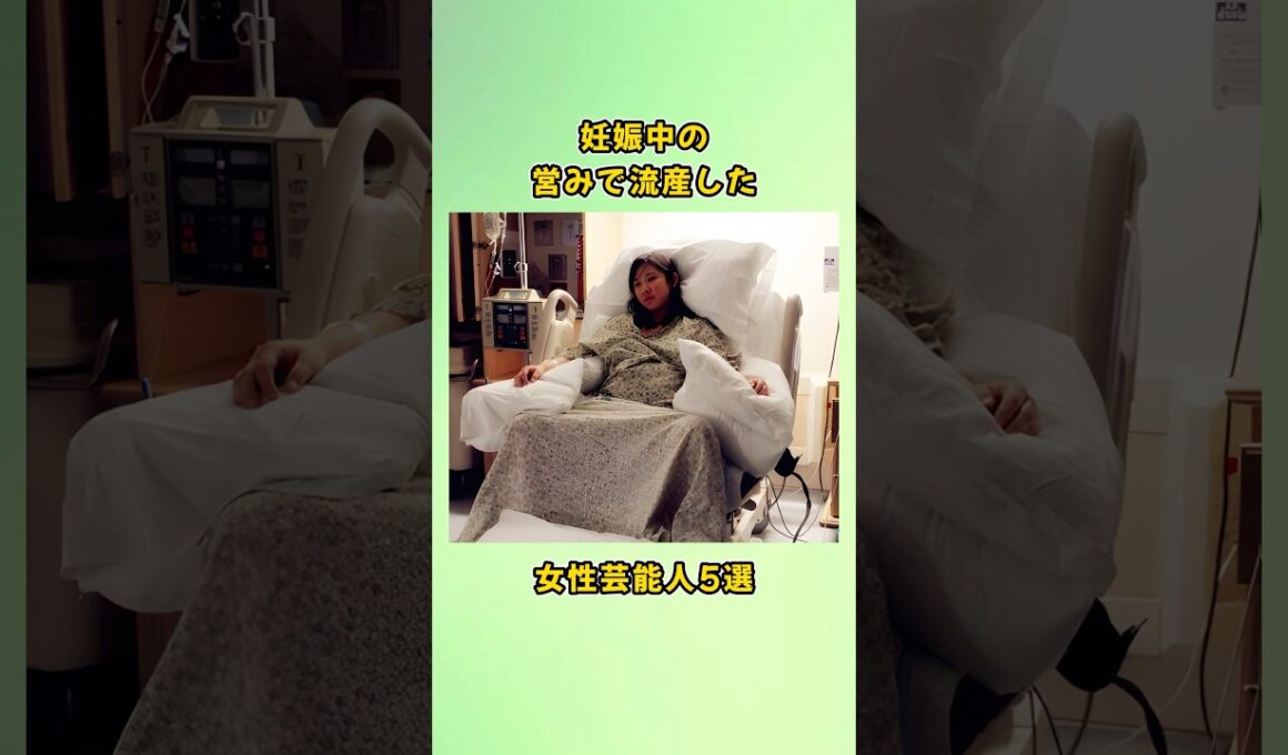 妊娠中の営みで流産した女性芸能人5選#shorts