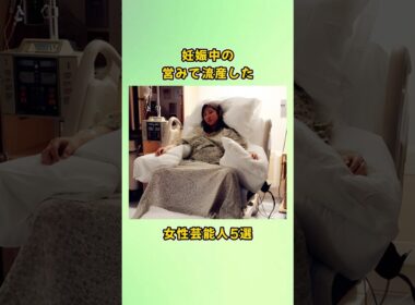 妊娠中の営みで流産した女性芸能人5選#shorts