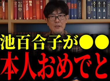 ※小池百合子の闇が暴かれました...大至急見て下さい【小池百合子/三橋貴明】