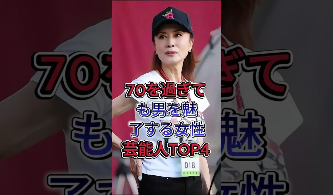 70を過ぎても男を魅了する女性芸能人TOP4#小柳ルミ子 #大地真央  #芸能人 #fyp