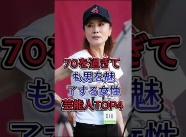 70を過ぎても男を魅了する女性芸能人TOP4#小柳ルミ子 #大地真央  #芸能人 #fyp
