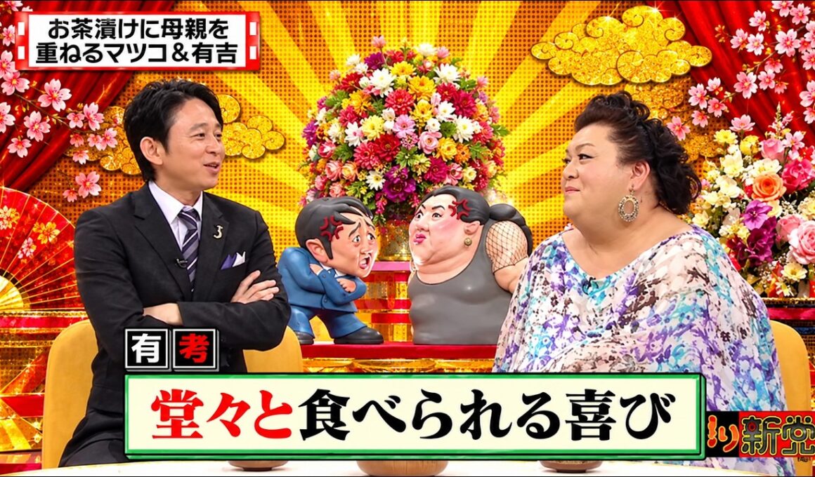 【有吉 × マツコ × 夏目三久】🎧BGM💥『!』名場面集 2026.10.4FULL HD