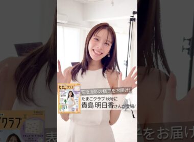 《表紙撮影》貴島明日香さんが、「たまごクラブ 2026年秋号」表紙に登場！【たまひよ公式】#たまひよ