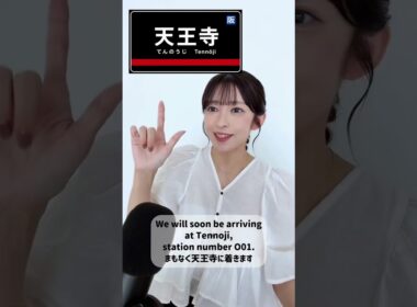 【山岸愛梨】リクエストをいただいた「天王寺駅」です🚇【ぎしぎしイングリッシュ活動報告】