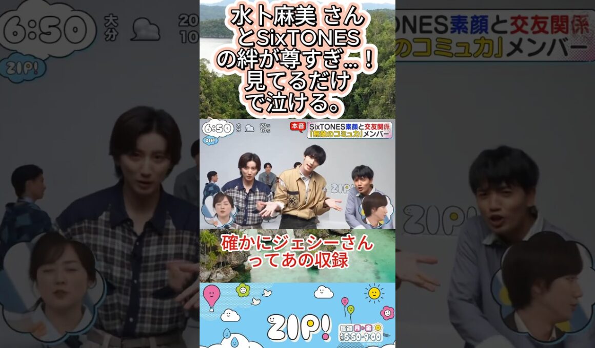 水卜麻美 さんとSixTONESの絆が尊すぎ…！見てるだけで泣ける。#SixTONES #水卜麻美 #絆 #ZIP