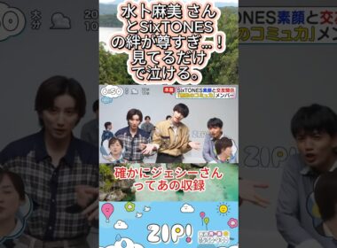 水卜麻美 さんとSixTONESの絆が尊すぎ…！見てるだけで泣ける。#SixTONES #水卜麻美 #絆 #ZIP