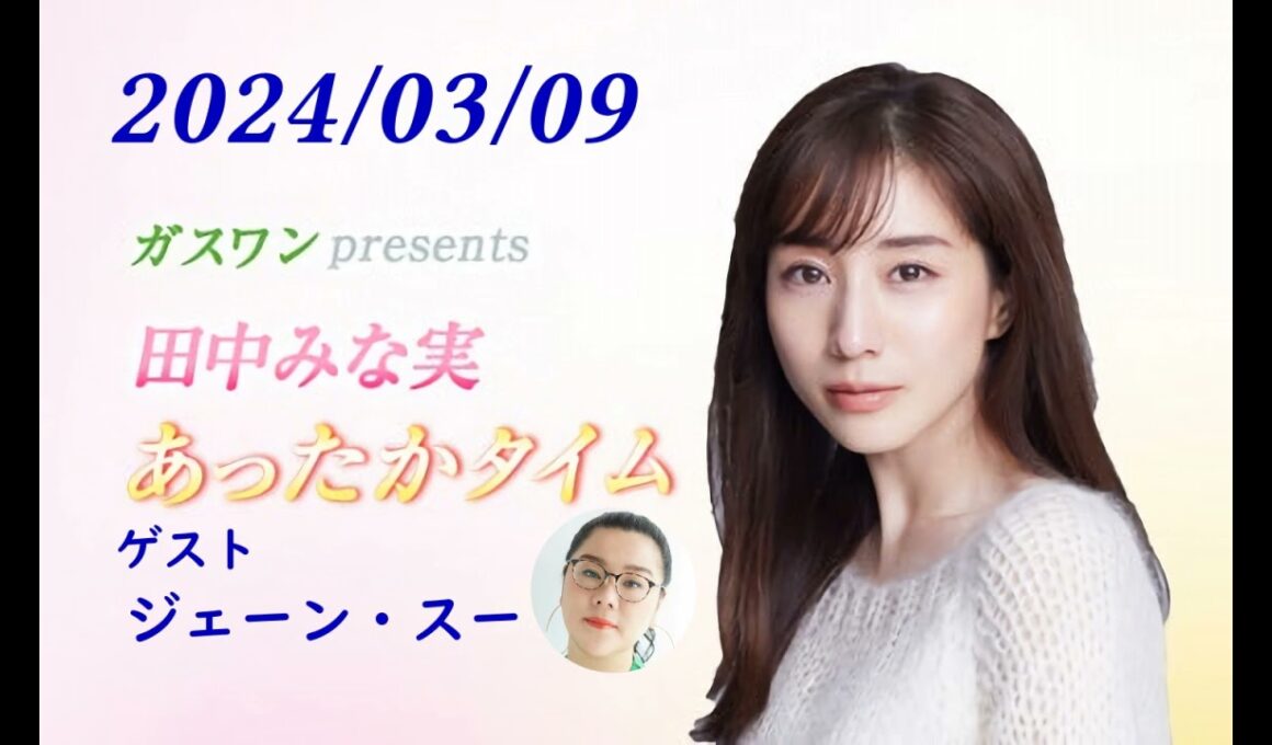 田中みな実 あったかタイム 240309 ゲスト ジェーン・スー