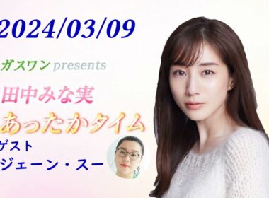 田中みな実 あったかタイム 240309 ゲスト ジェーン・スー