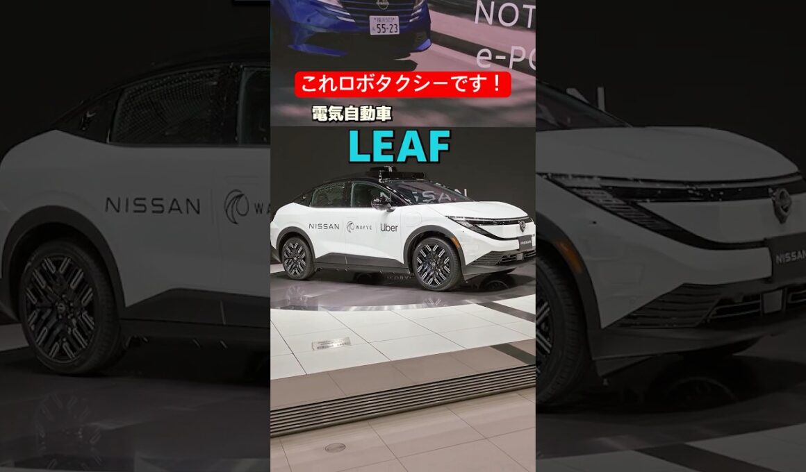 【27年度運用予定】LEAFがロボタクシー！？  #日産 #nvidia #wayve