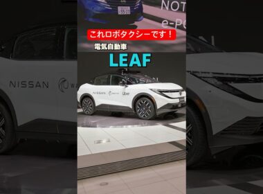 【27年度運用予定】LEAFがロボタクシー！？  #日産 #nvidia #wayve