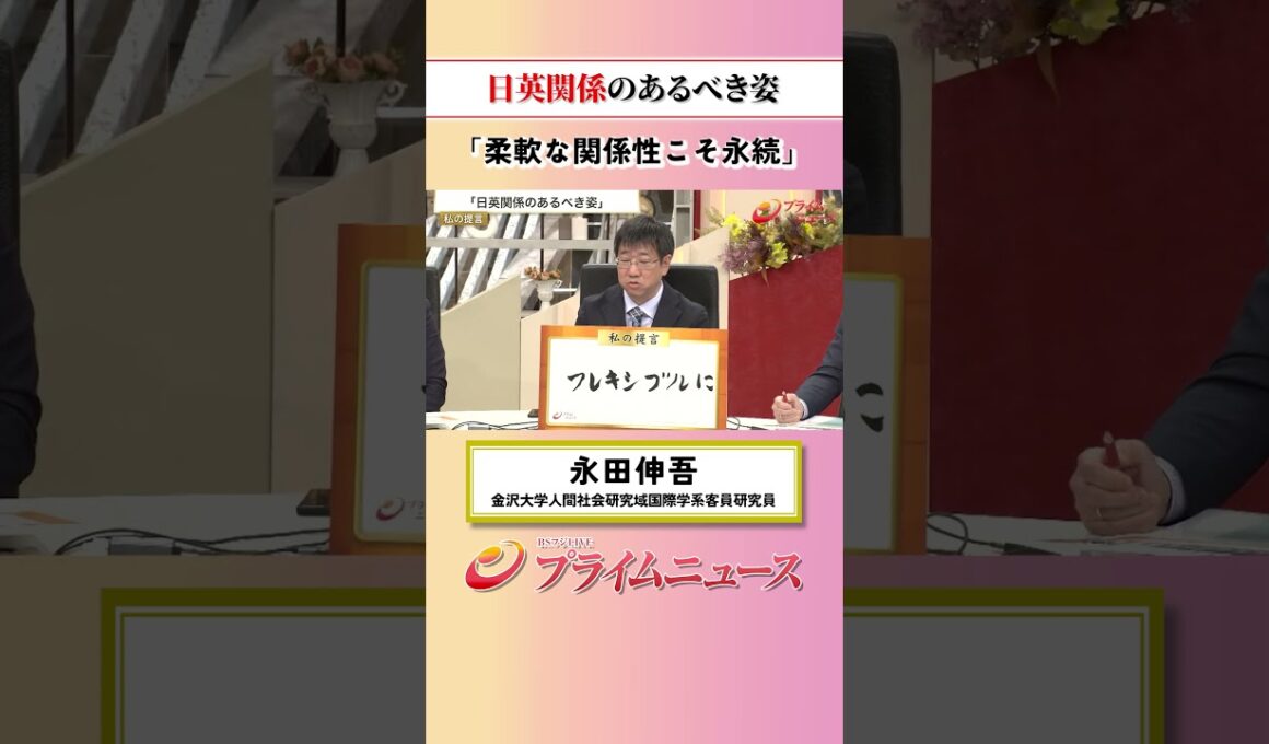 【柔軟こそ永続】日英関係のあるべき姿：私の提言 永田伸吾 2026/8/27放送【BSフジ プライムニュース】