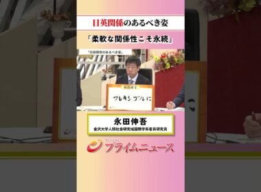 【柔軟こそ永続】日英関係のあるべき姿：私の提言 永田伸吾 2026/8/27放送【BSフジ プライムニュース】