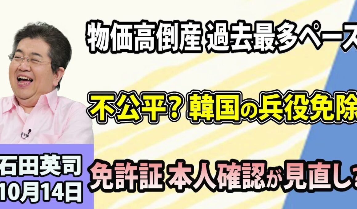 石田英司「『物価高倒産』過去最多ペース」「韓国で兵役免除の見直し論が再燃」「免許証の本人確認を『ICチップ』へ切り替え検討」10月14日