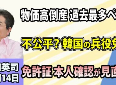 石田英司「『物価高倒産』過去最多ペース」「韓国で兵役免除の見直し論が再燃」「免許証の本人確認を『ICチップ』へ切り替え検討」10月14日