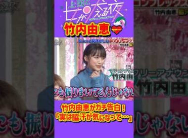 「竹内由恵」 💥🅷🅾🆃 🍀『㊙️竹内由恵がガチ告白！「実は脇汗が気になって…」』#上田と女が吠える夜 #上田晋也  #大久保佳代子 #いとうあさこ #MEGUMI  #松若槻千夏