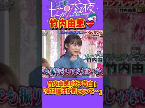 「竹内由恵」 💥🅷🅾🆃 🍀『㊙️竹内由恵がガチ告白！「実は脇汗が気になって…」』#上田と女が吠える夜 #上田晋也  #大久保佳代子 #いとうあさこ #MEGUMI  #松若槻千夏