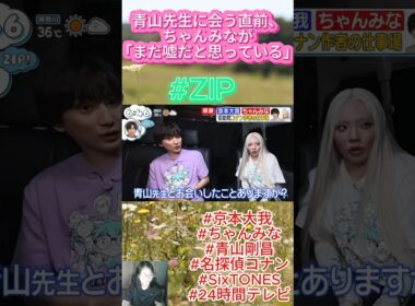 #ZIP  #24時間テレビ  -青山先生に会う直前、ちゃんみなが「まだ嘘だと思っている 」