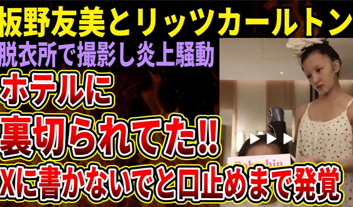 【板野友美】脱衣所撮影で炎上の板野さん、リッツカールトンからめちゃめちゃ裏切られていた‼ｗ「アップ前の動画を確認した事はXに書かないでほしい」と口止めもバレてしまう