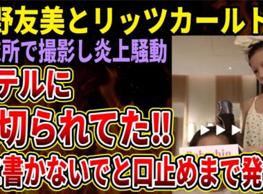 【板野友美】脱衣所撮影で炎上の板野さん、リッツカールトンからめちゃめちゃ裏切られていた‼ｗ「アップ前の動画を確認した事はXに書かないでほしい」と口止めもバレてしまう